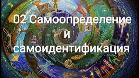 Самоопределение и самоидентификация