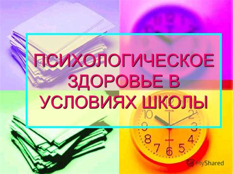 Самооценка и психологическое здоровье в условиях безошибочности