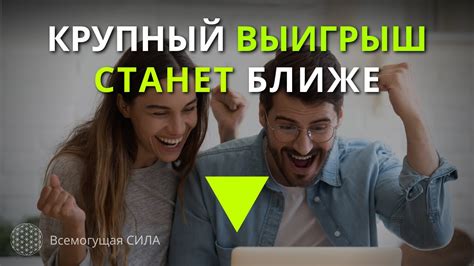 Самоутверждение через крупный выигрыш