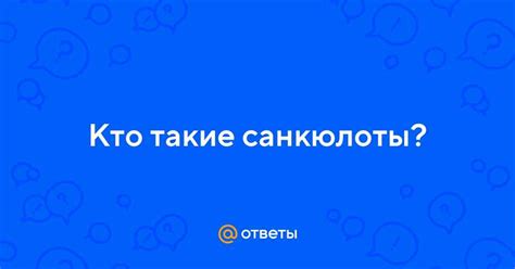 Санкюлоты - кто они?