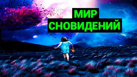 Сапфирные загадки сновидений