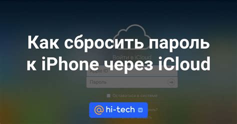 Сбросить пароль через iCloud