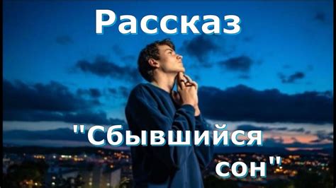 Сбывшийся сон: радость или предупреждение?