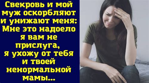 Свекровь дистанцируется от тебя