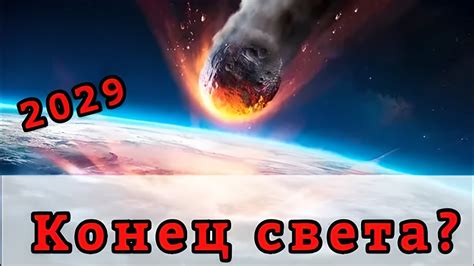 Светлое будущее человечества? Возможен ли конец света в 2029 году?