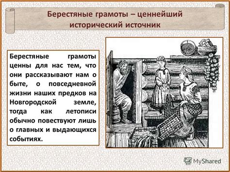 Свидетельства о быте и образе жизни предков