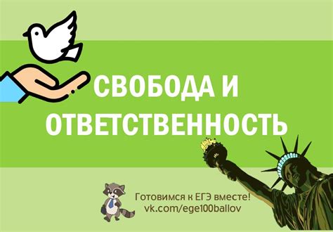 Свобода и ответственность