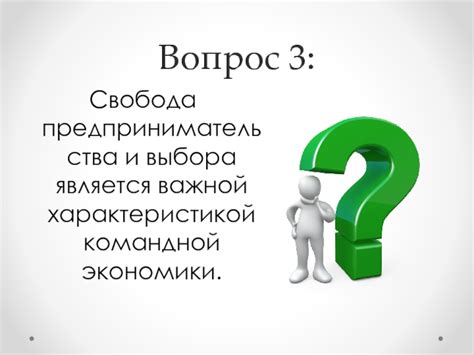 Свобода предпринимательства и выбора