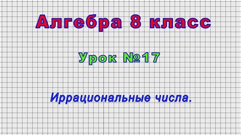 Свойства иррациональных чисел: бесконечность десятичной дроби и отсутствие периодичности