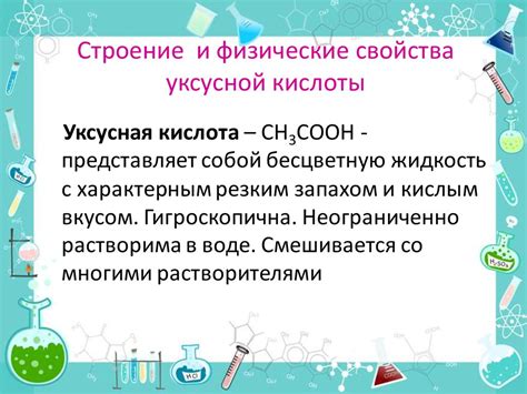 Свойства и производство уксусной кислоты