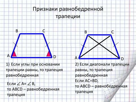 Свойства равнобоких трапеций: