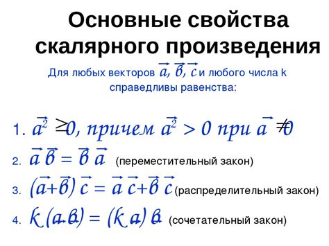 Свойства скалярного произведения векторов