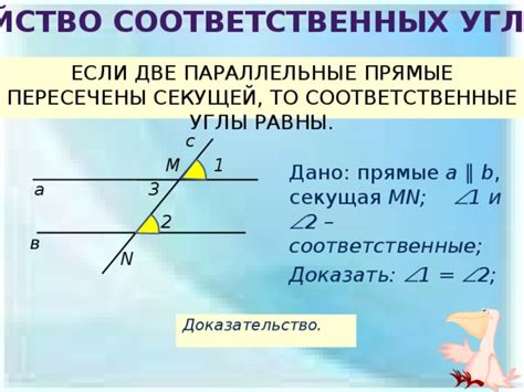 Свойства соответственных углов