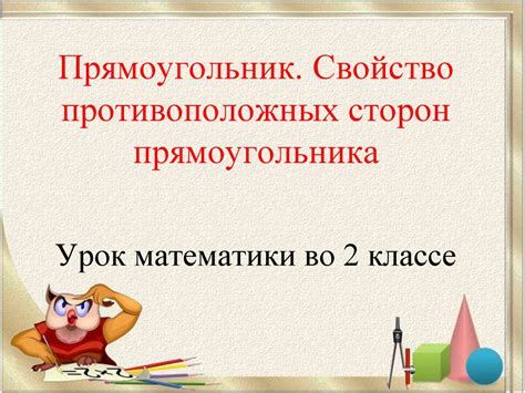 Свойство равных противоположных сторон