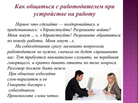 Свяжитесь с работодателем