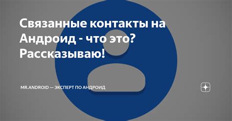 Связанные контакты: что это такое и зачем нужны?