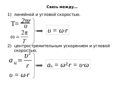 Связь между центростремительным ускорением и скоростью движения