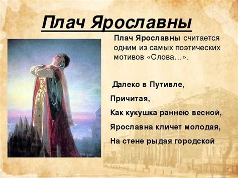 Связь плача Ярославны с трагическим смыслом "Слова о полку Игореве"