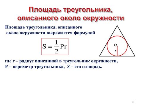 Связь площади треугольника с радиусом окружности