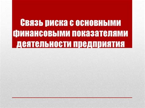 Связь рентабельности с другими финансовыми показателями