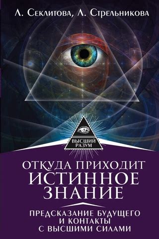 Связь с высшими силами или предсказание будущего