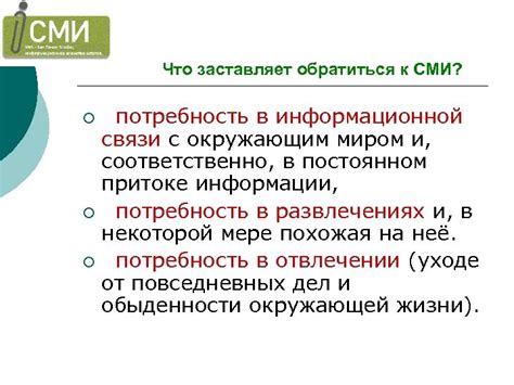 Связь с окружающим миром: социальная потребность в коммуникации