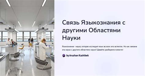 Связь с различными областями знания