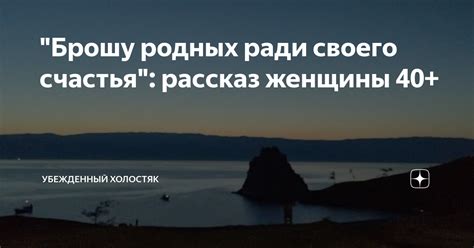 Сделать выбор ради своего счастья