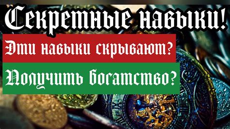 Секретные навыки и таланты