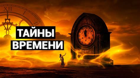 Секреты времени и его тайны