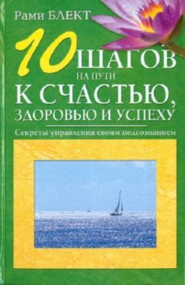 Секреты осознанного пути к счастью