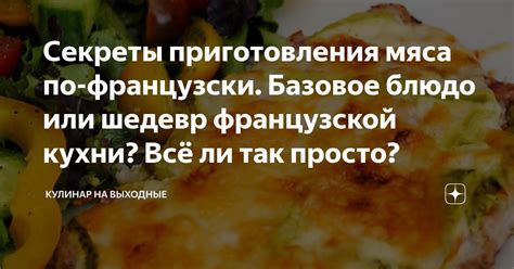 Секреты проверки готовности мяса по французски от профессиональных поваров