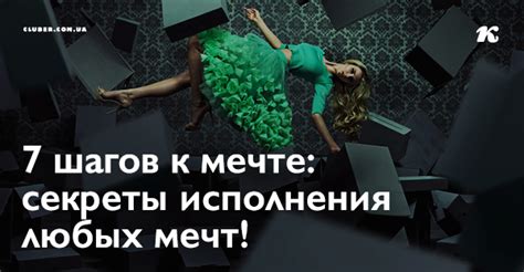 Секреты сбывающихся мечт