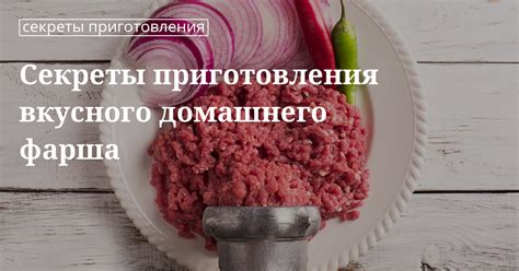 Секреты удачного фарша