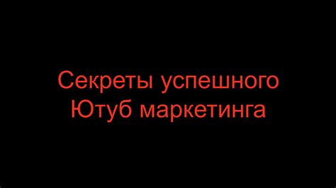 Секреты успешного маркетинга в интернете