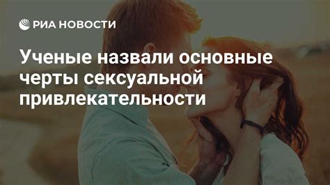 Сексуальная привлекательность: роль физической привлекательности в половых отношениях