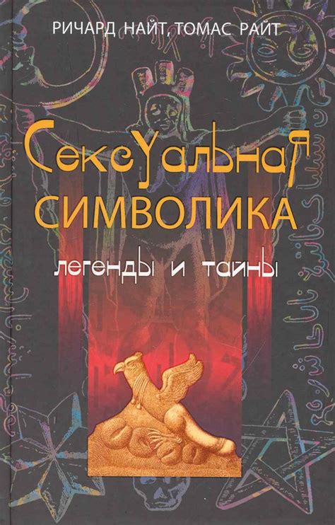 Сексуальная символика