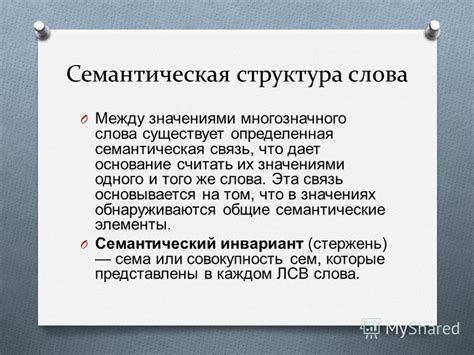 Семантическая связь в сращенных словах