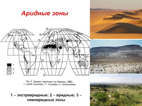 Семиаридные и аридные районы