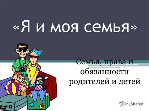 Семья и обязанности