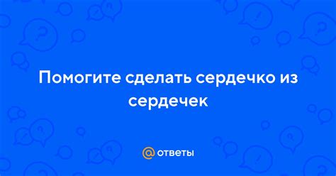 Сердечко дает ответы