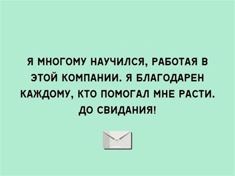 Сердечное прощание: эмоциональные слова при увольнении