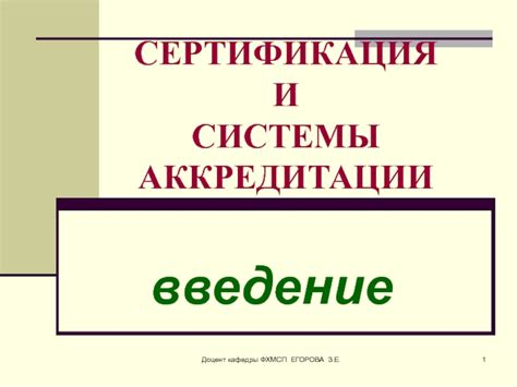 Сертификация и получение аккредитации