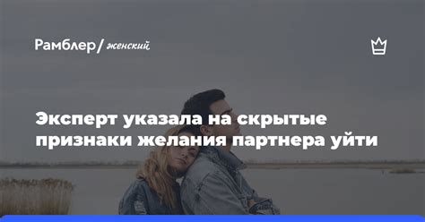 Сигналы, указывающие на скрытые намерения вашего партнера