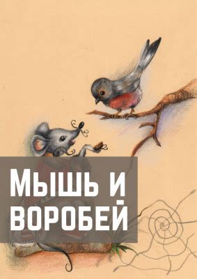 Сила традиций и обычаев в сказке "Мышь и воробей"