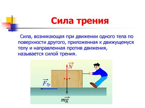 Силу трения и ее значение в силовых системах