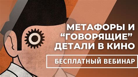 Символизм и метафоры