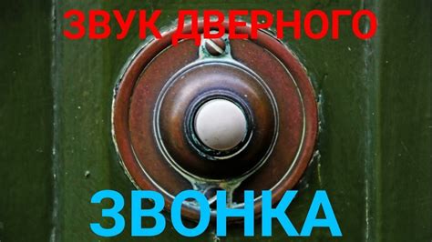 Символика звонка в дверь в сновидениях