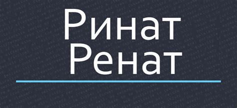 Символика имени Ренат