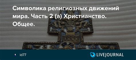 Символика религиозных надписей